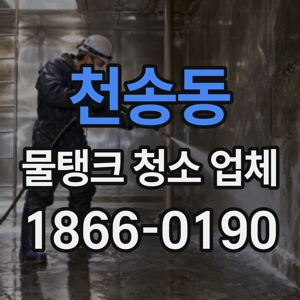 천송동 물탱크 청소 업체