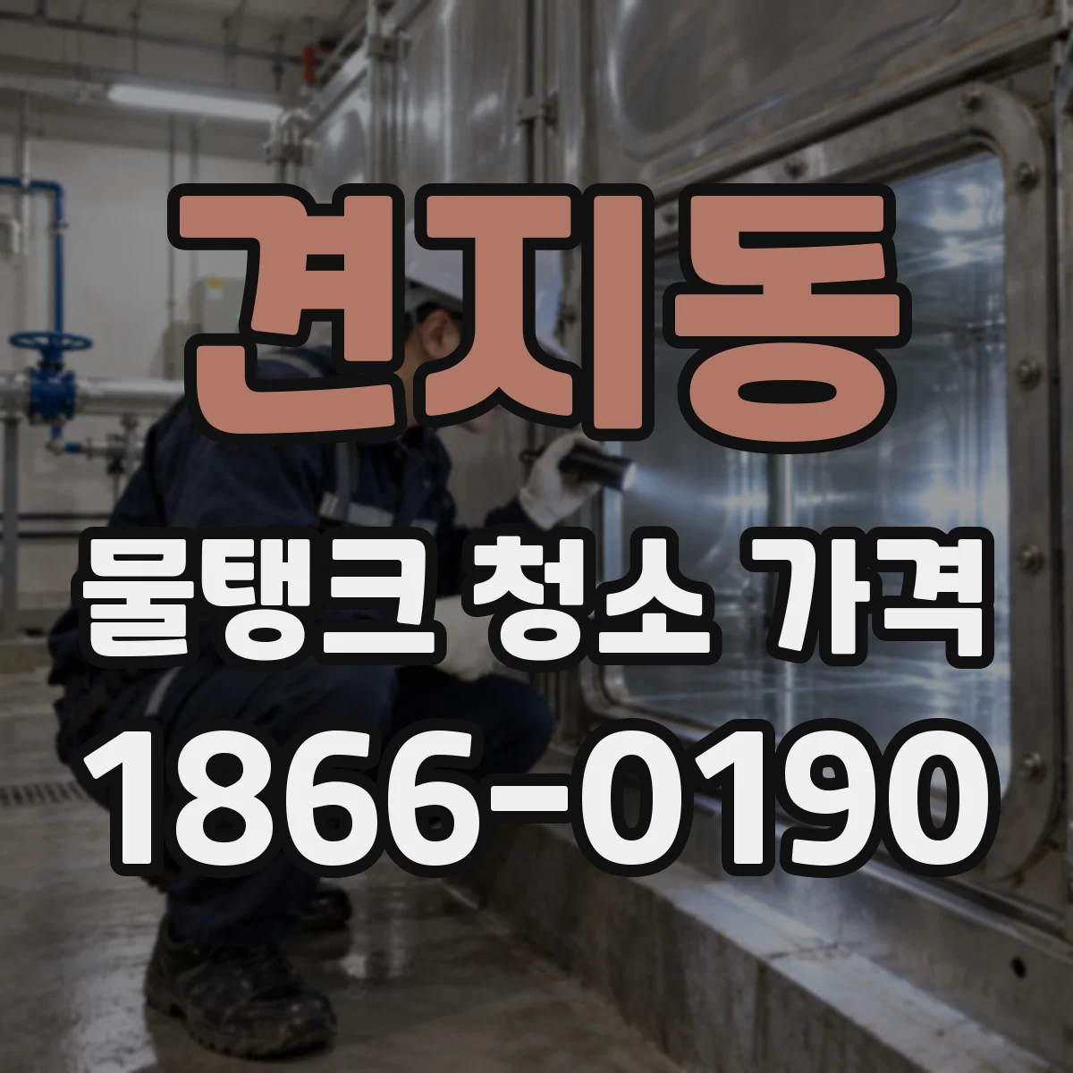 견지동 물탱크 청소 가격