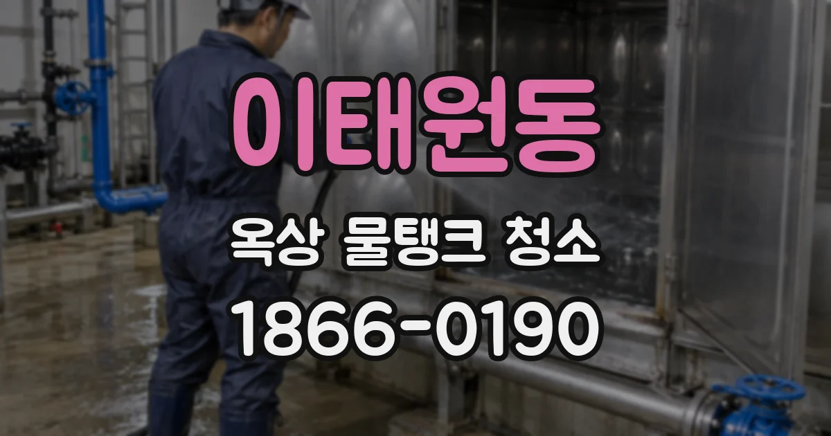 이태원동 옥상 물탱크 청소