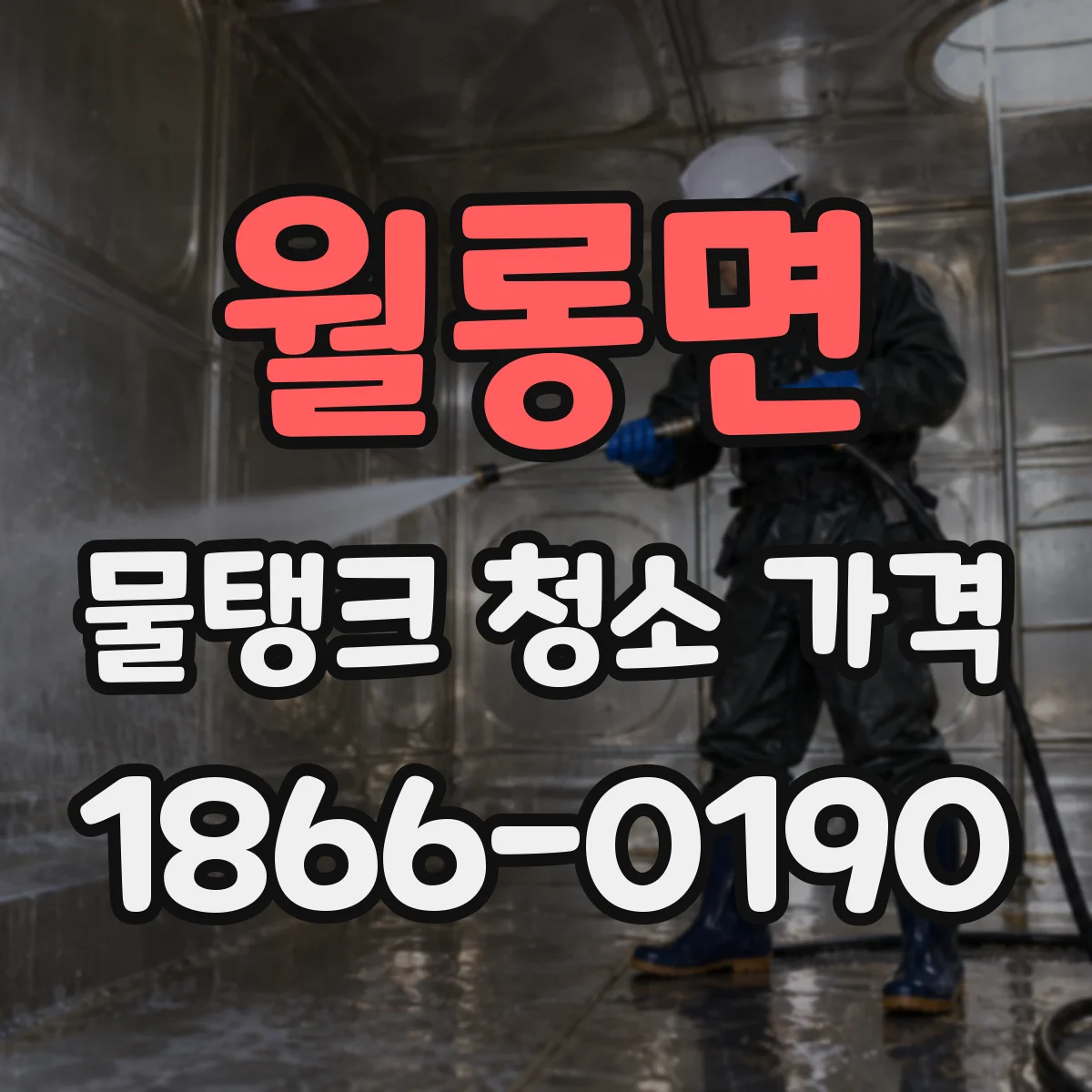 월롱면 물탱크 청소 가격