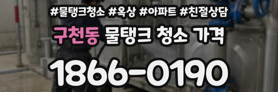 구천동 물탱크 청소 가격