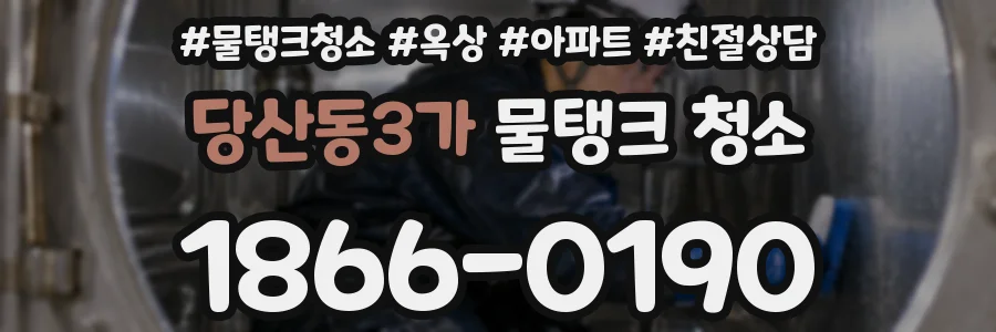 당산동3가 물탱크 청소