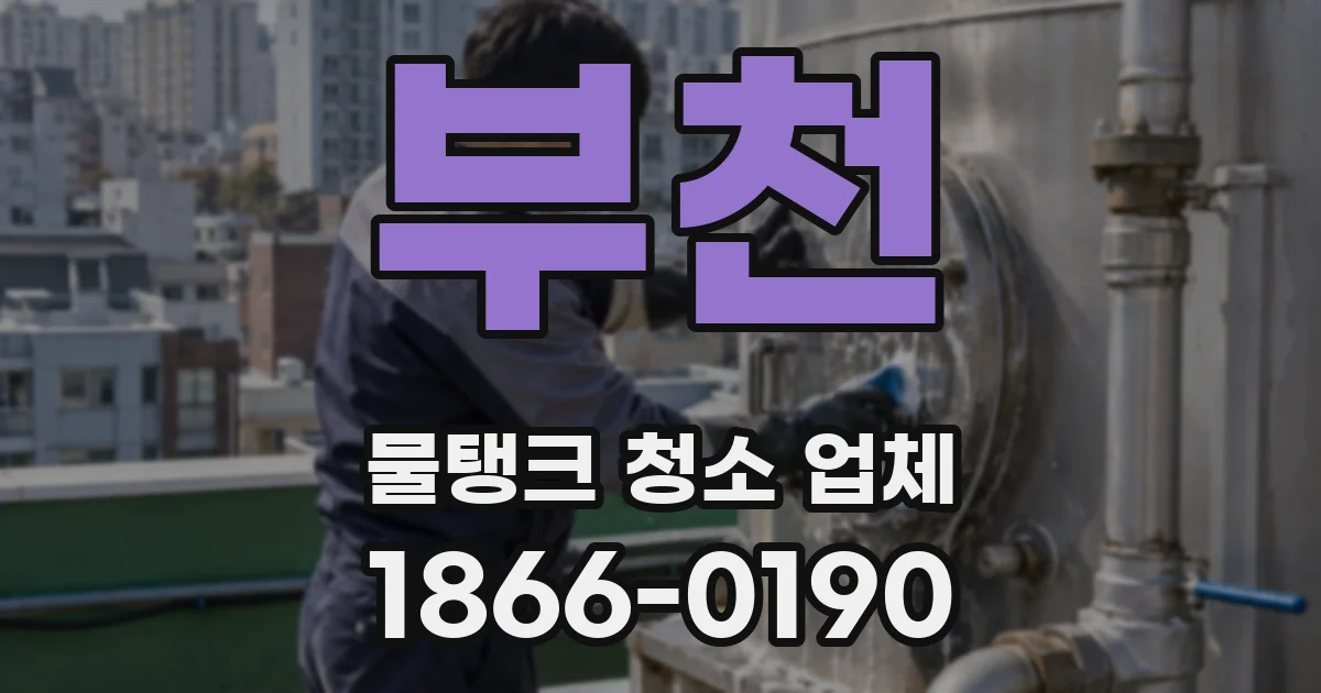 부천 물탱크 청소 업체