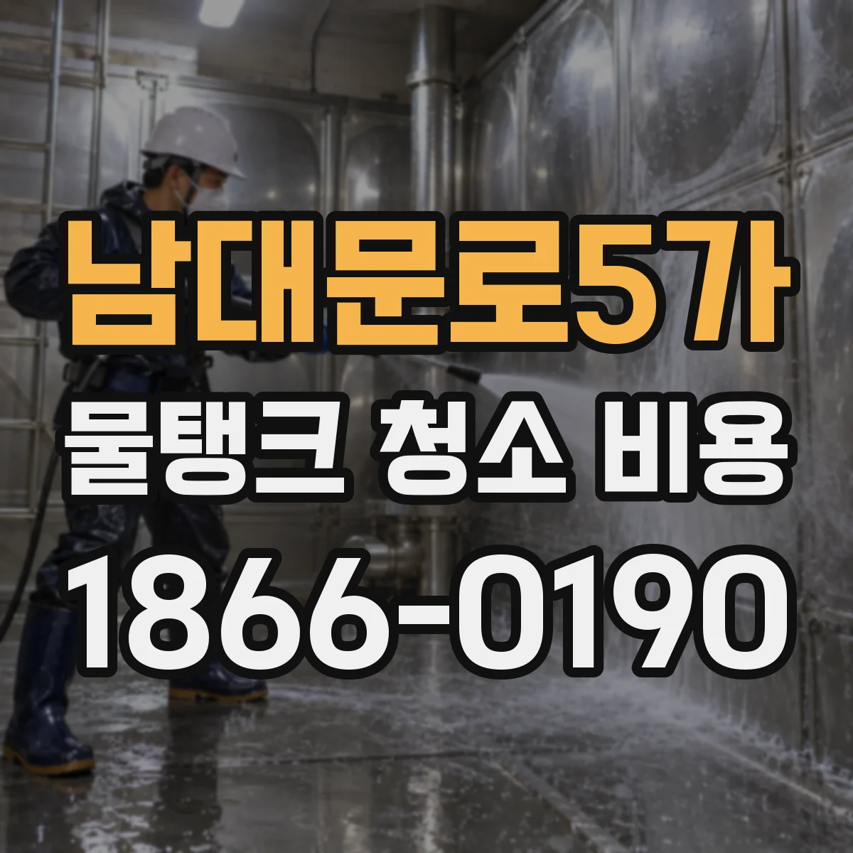 남대문로5가 물탱크 청소 비용