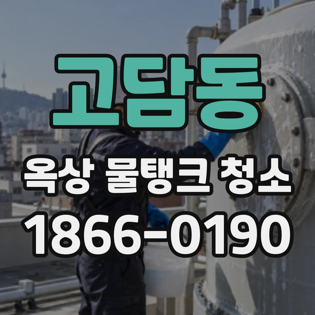 고담동 옥상 물탱크 청소