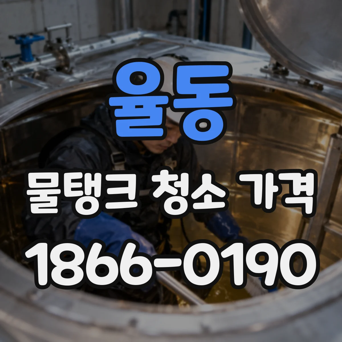 율동 물탱크 청소 가격