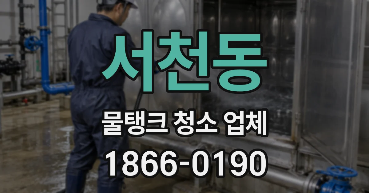 서천동 물탱크 청소 업체