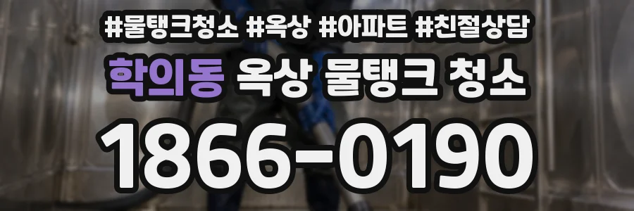 학의동 옥상 물탱크 청소