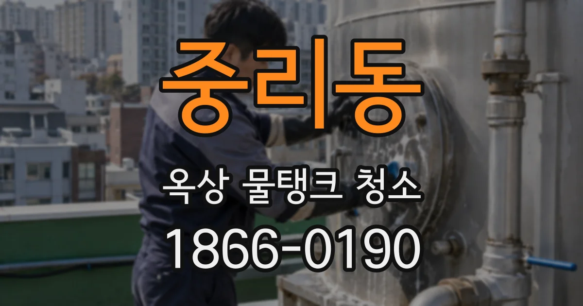 중리동 옥상 물탱크 청소