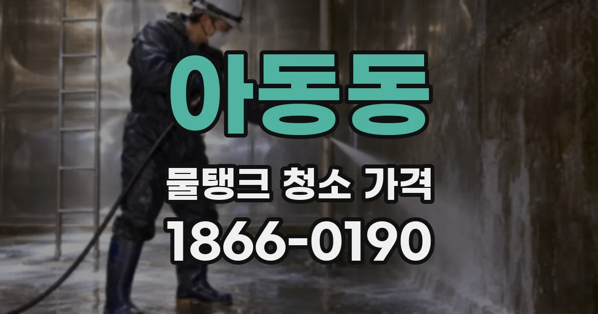 아동동 물탱크 청소 가격