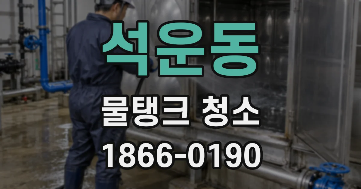 석운동 물탱크 청소
