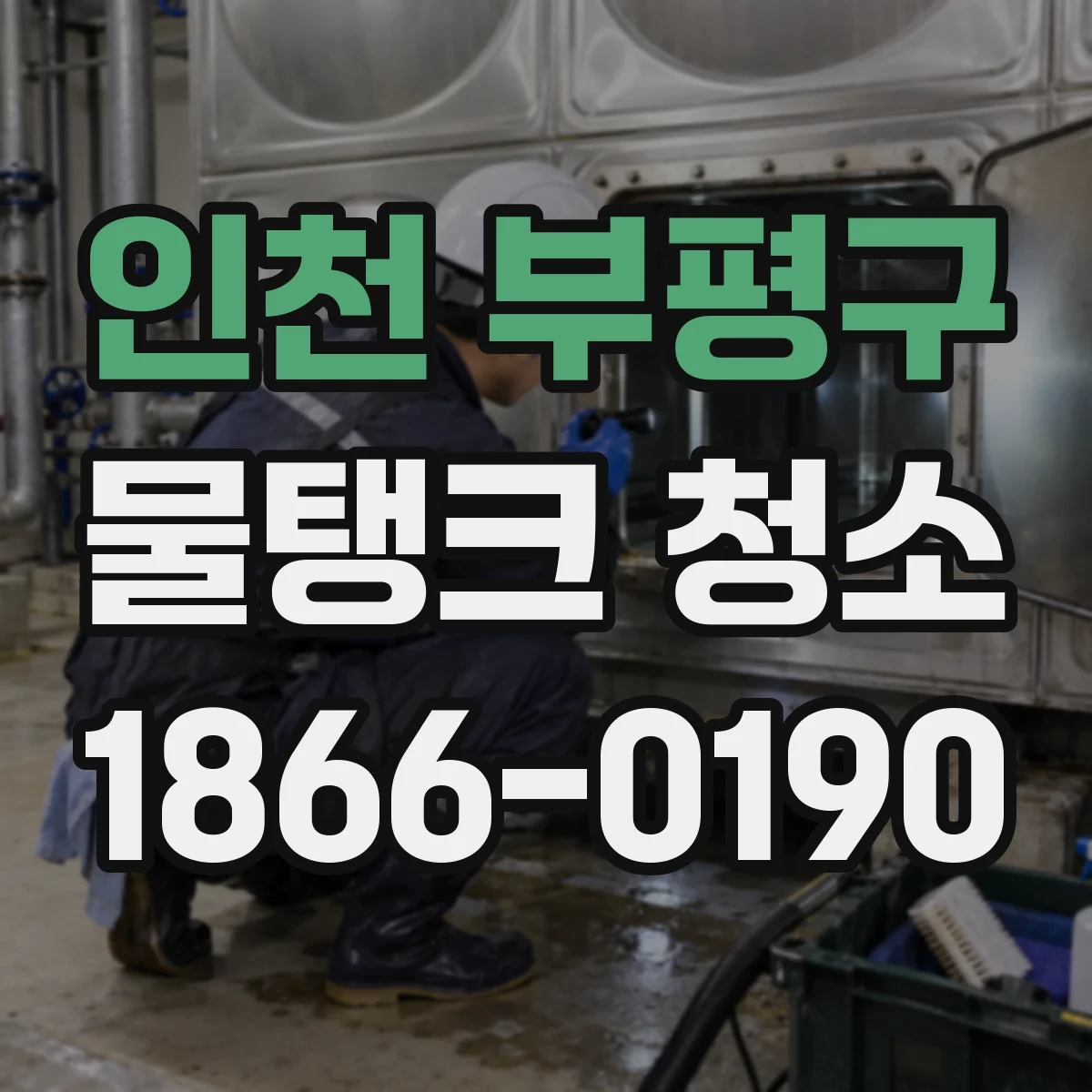 인천 부평구 물탱크 청소