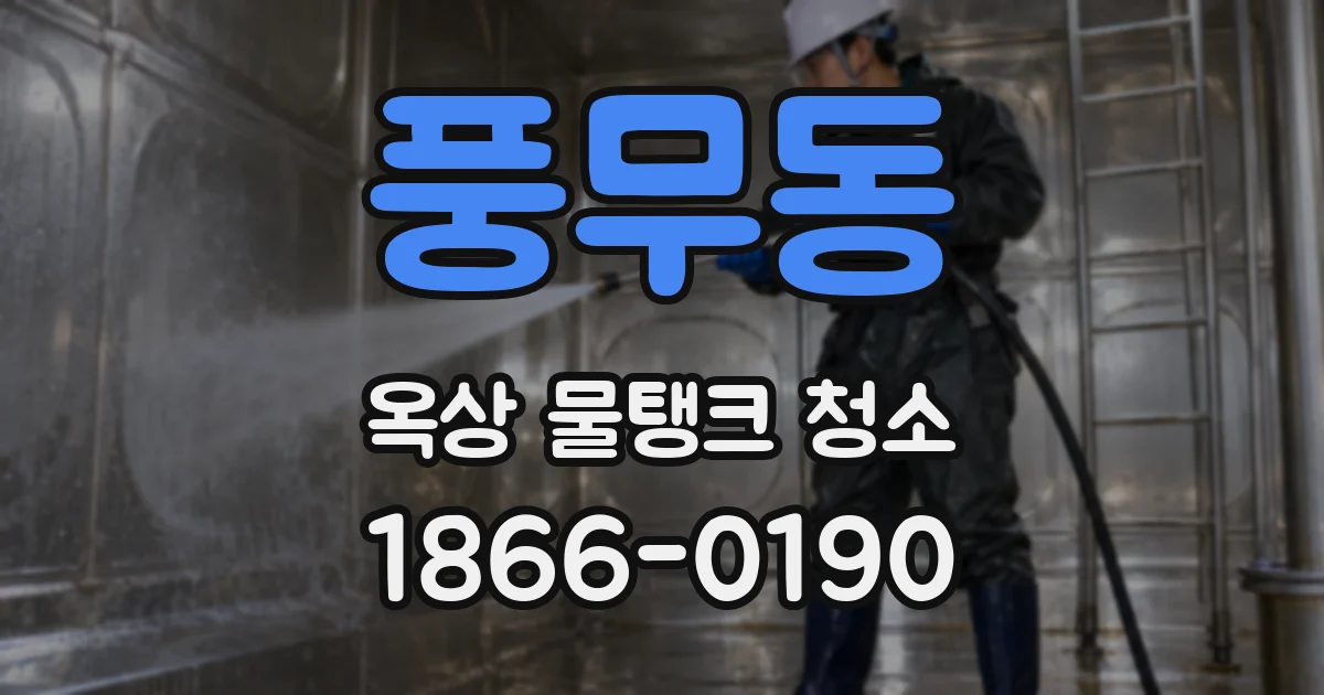 풍무동 옥상 물탱크 청소