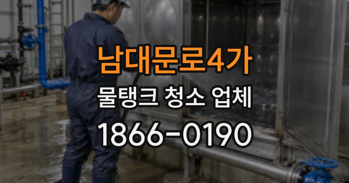 남대문로4가 물탱크 청소 업체
