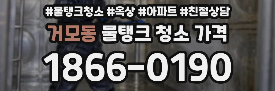 거모동 물탱크 청소 가격