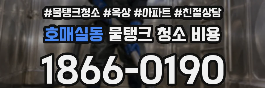 호매실동 물탱크 청소 비용
