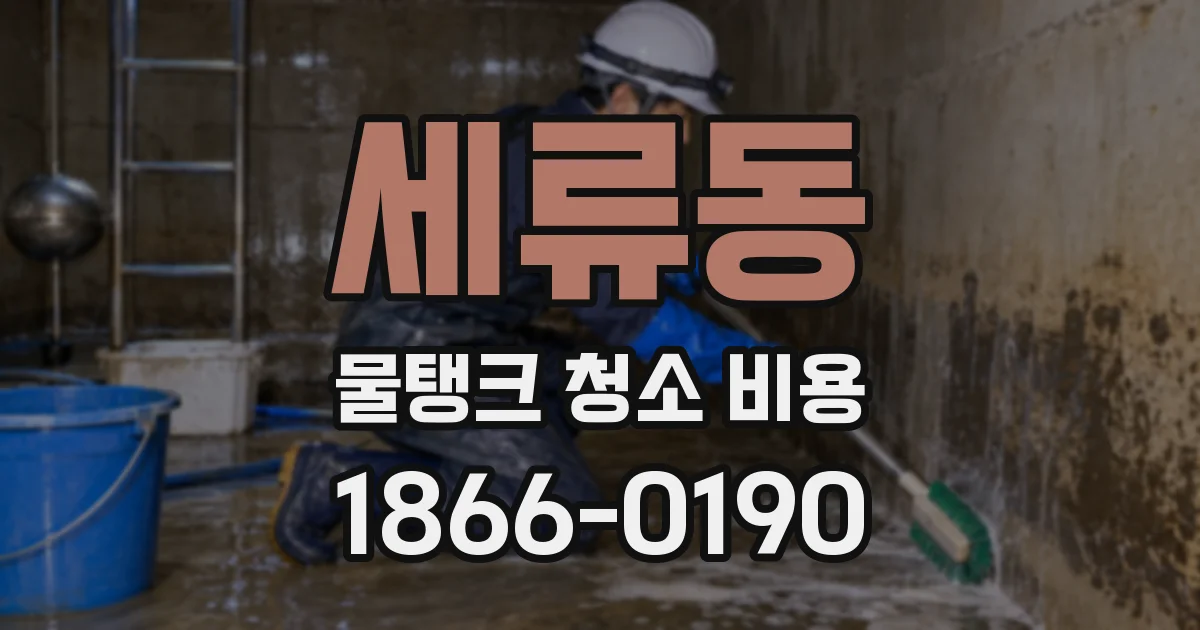 세류동 물탱크 청소 비용