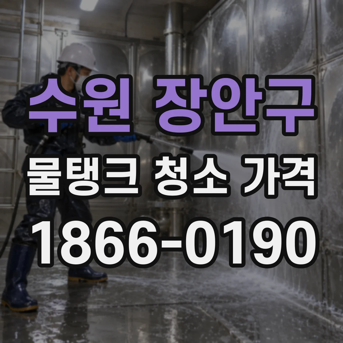 수원 장안구 물탱크 청소 가격