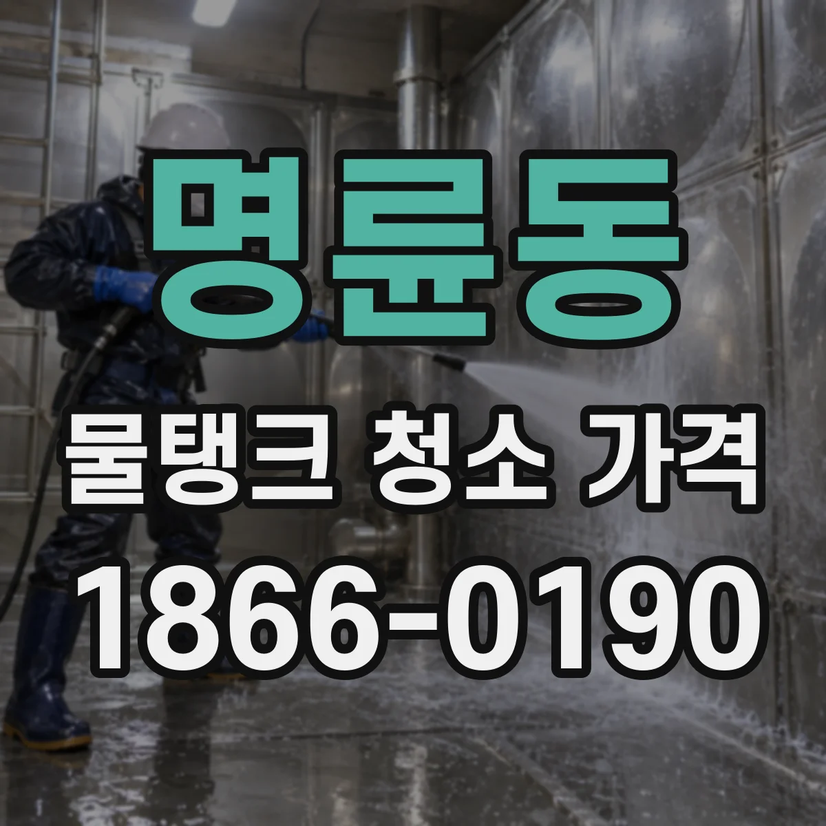 명륜동 물탱크 청소 가격