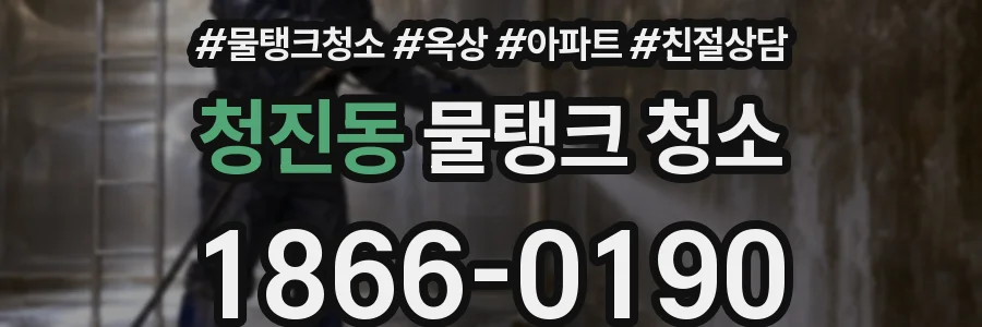 청진동 물탱크 청소