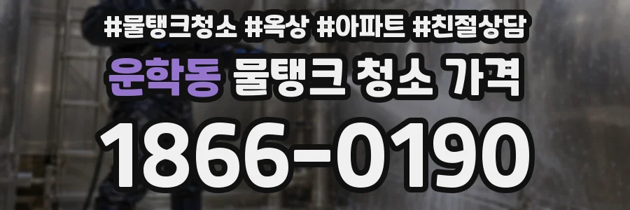 운학동 물탱크 청소 가격