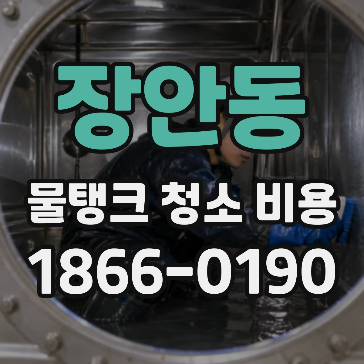 장안동 물탱크 청소 비용