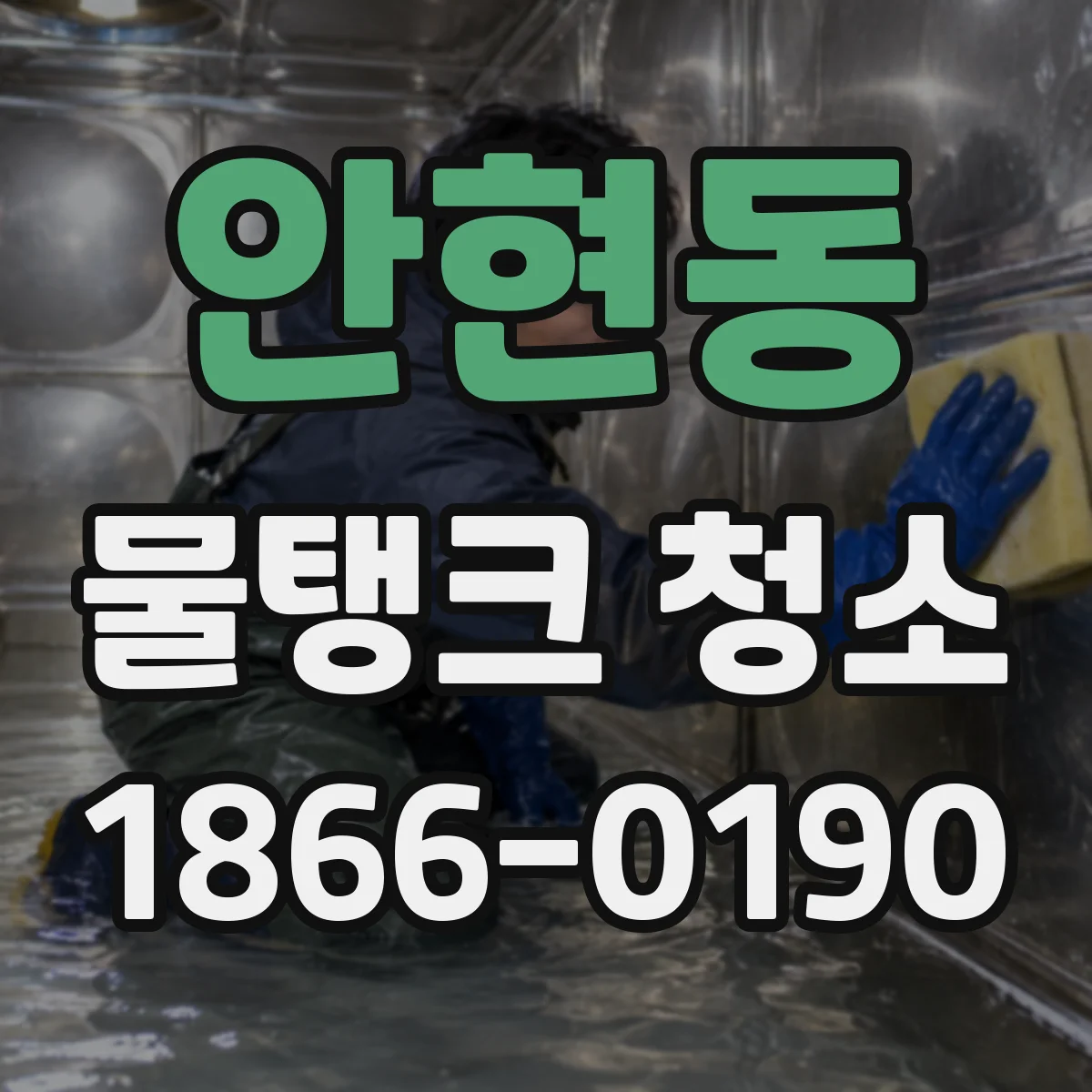 안현동 물탱크 청소