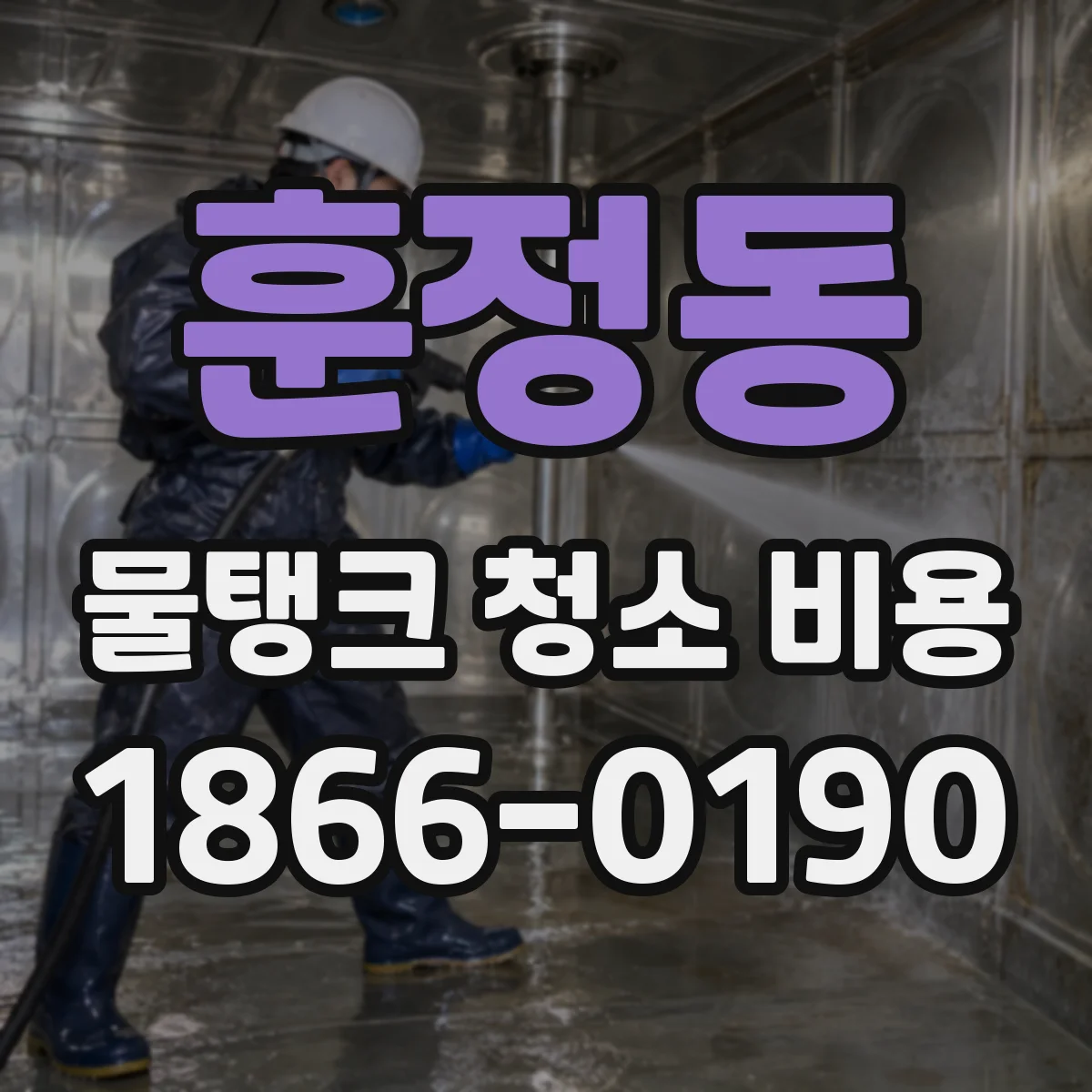 훈정동 물탱크 청소 비용