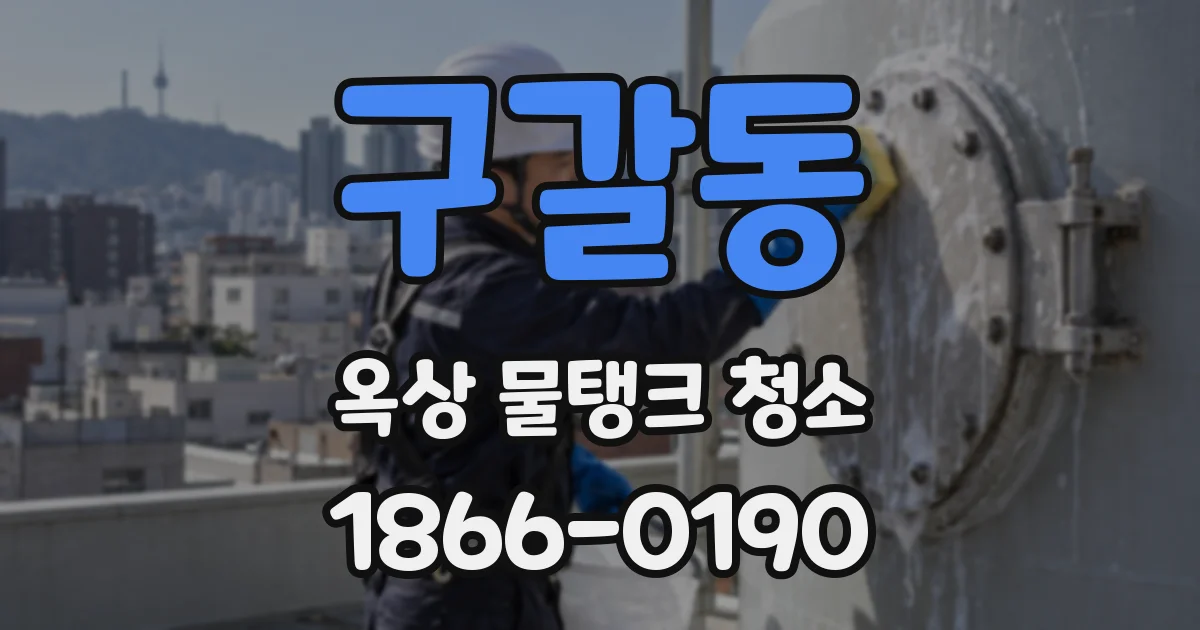 구갈동 옥상 물탱크 청소