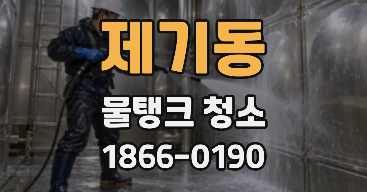 제기동 물탱크 청소