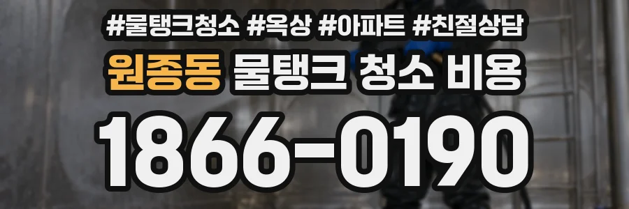 원종동 물탱크 청소 비용