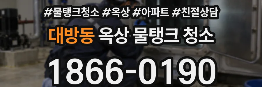 대방동 옥상 물탱크 청소