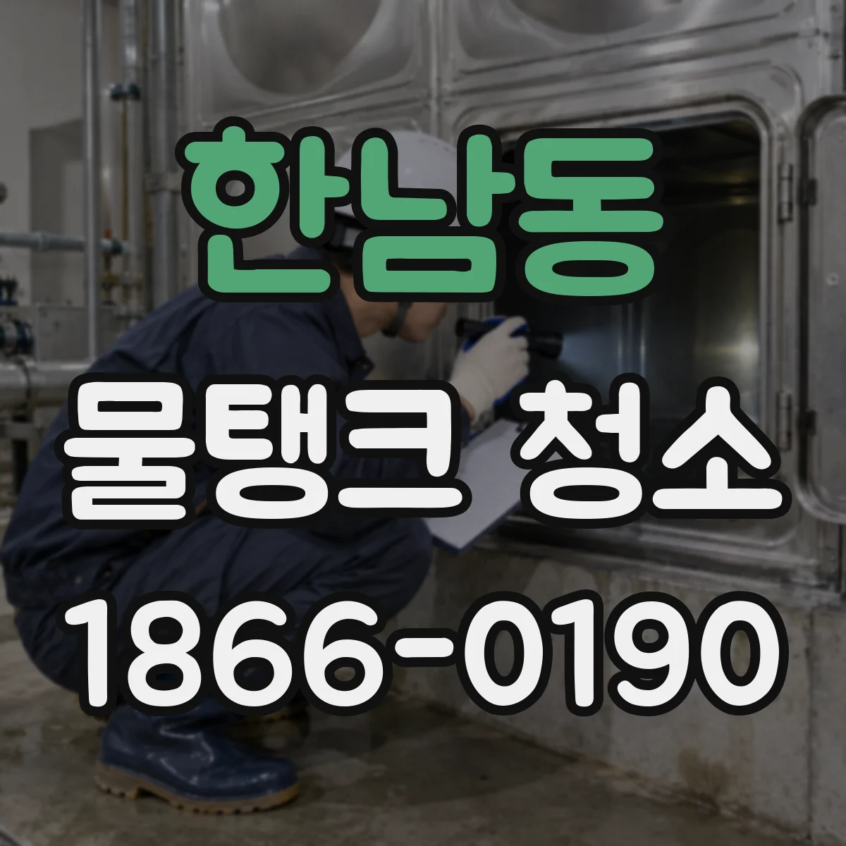 한남동 물탱크 청소