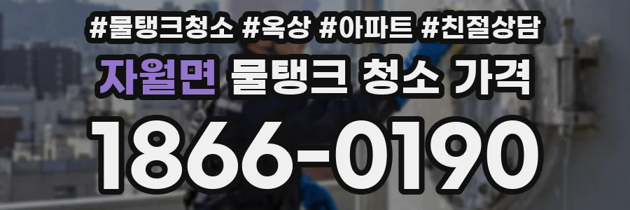 자월면 물탱크 청소 가격