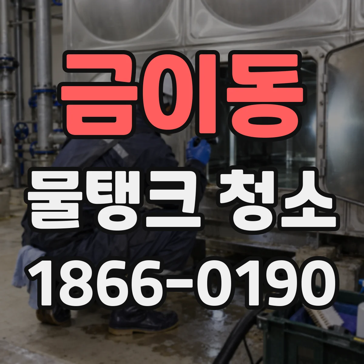 금이동 물탱크 청소