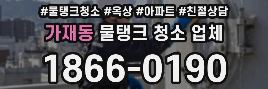 가재동 물탱크 청소 업체