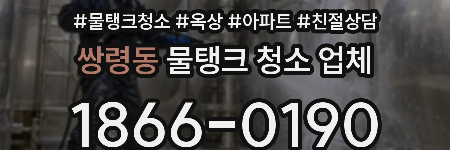 쌍령동 물탱크 청소 업체