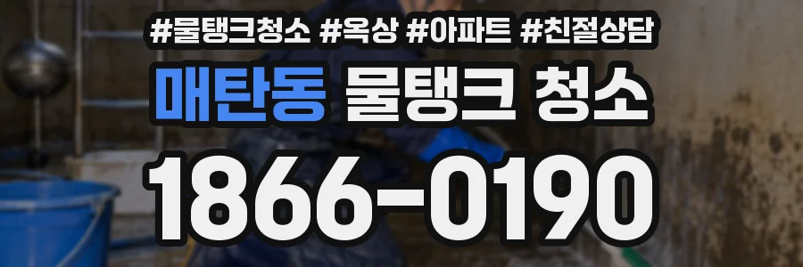매탄동 물탱크 청소