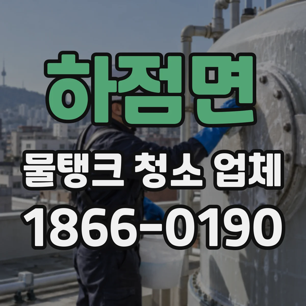 하점면 물탱크 청소 업체