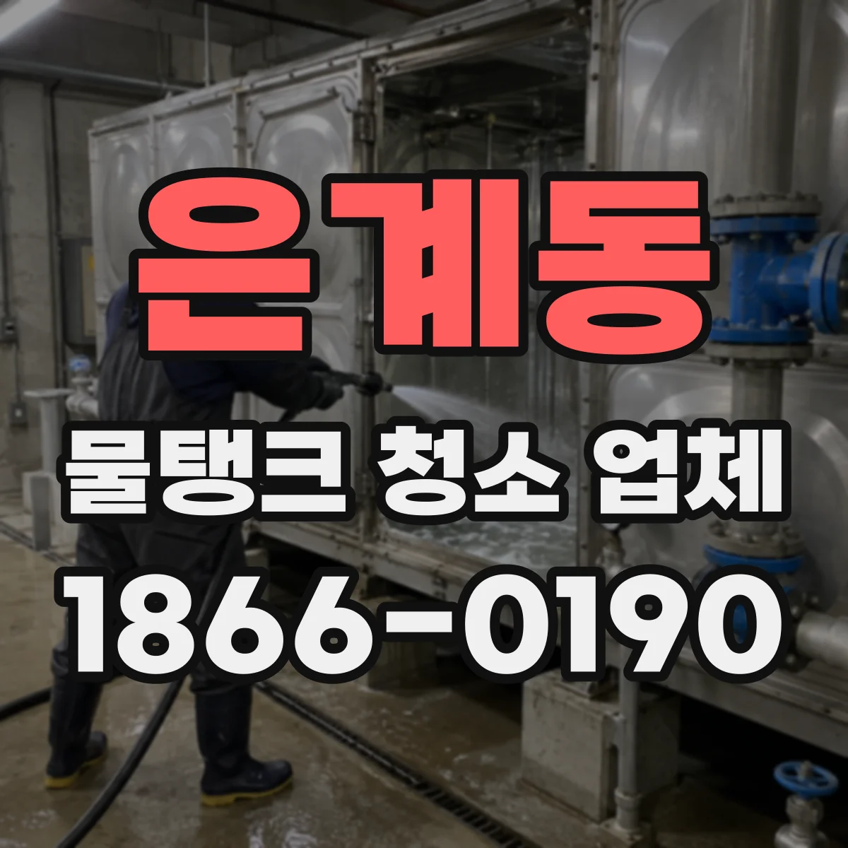 은계동 물탱크 청소 업체