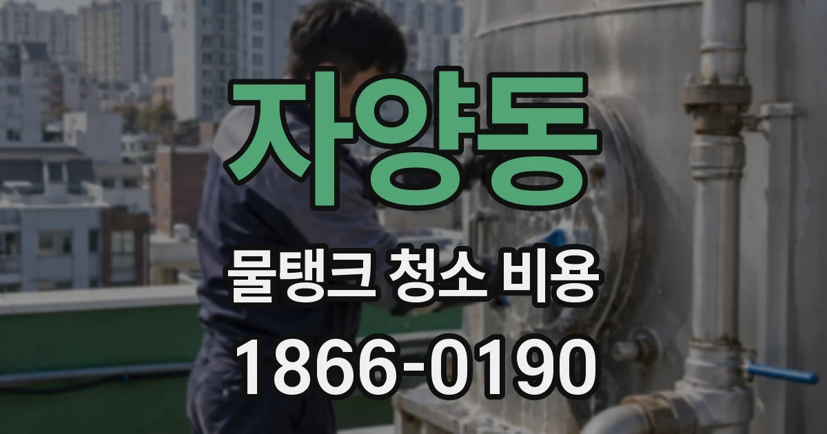 자양동 물탱크 청소 비용
