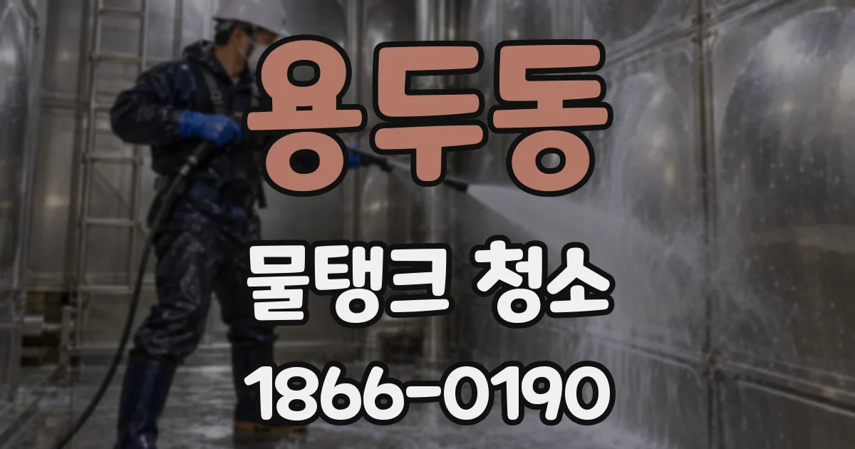 용두동 물탱크 청소