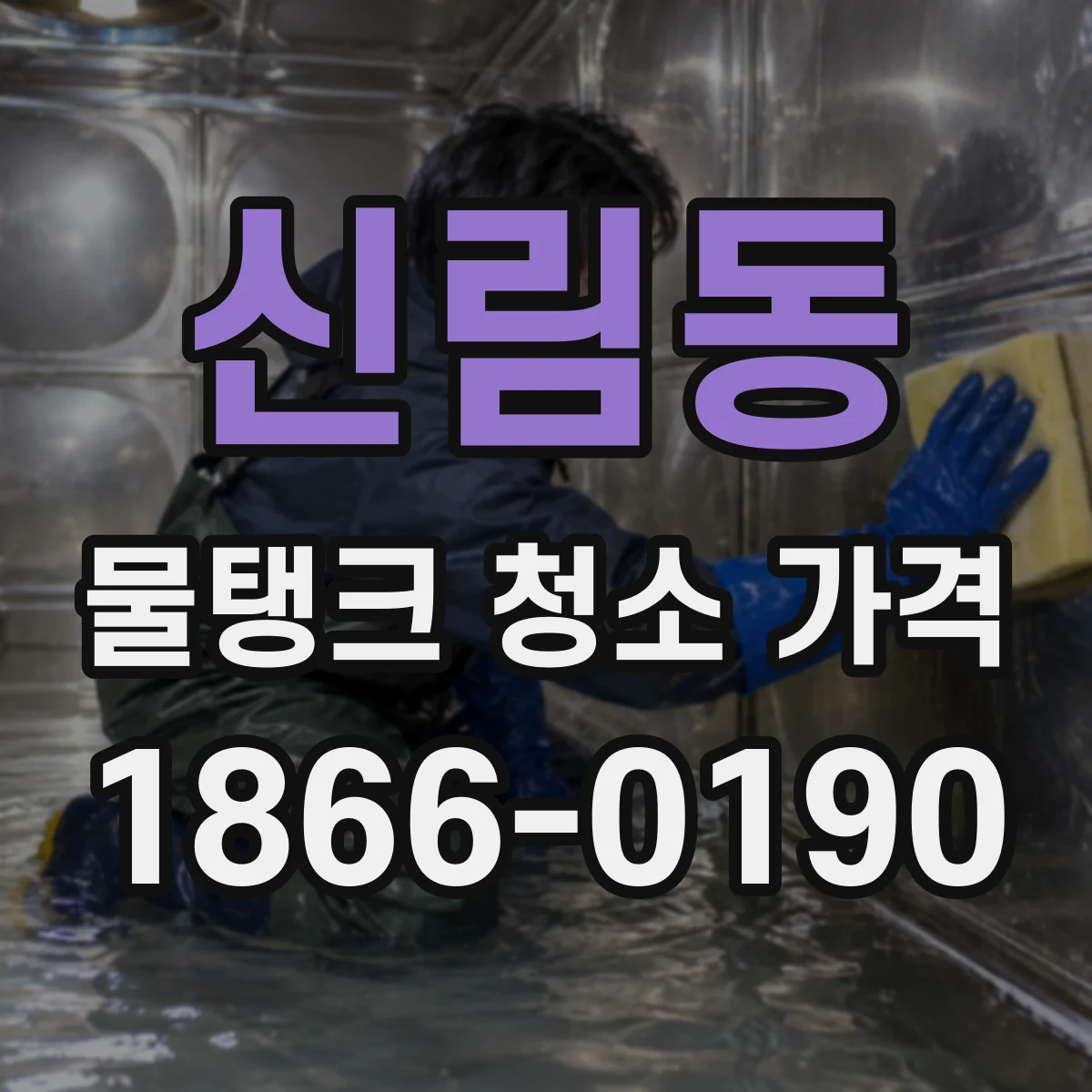 신림동 물탱크 청소 가격