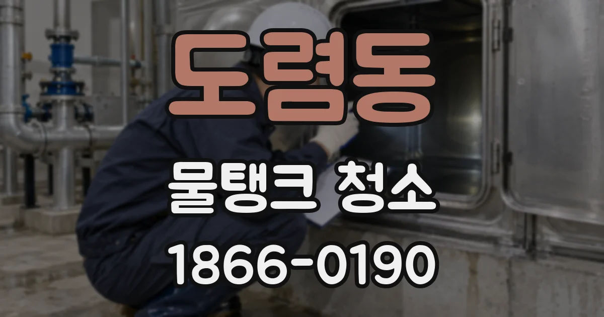 도렴동 물탱크 청소
