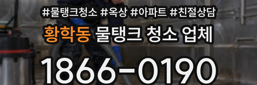 황학동 물탱크 청소 업체