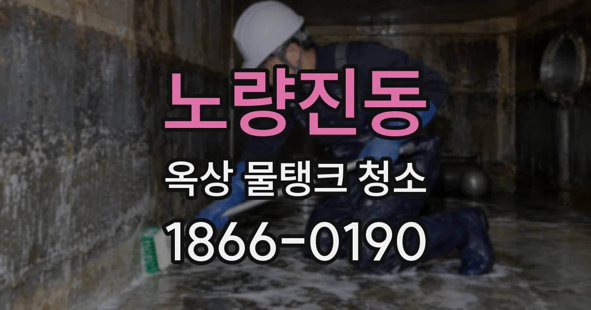 노량진동 옥상 물탱크 청소