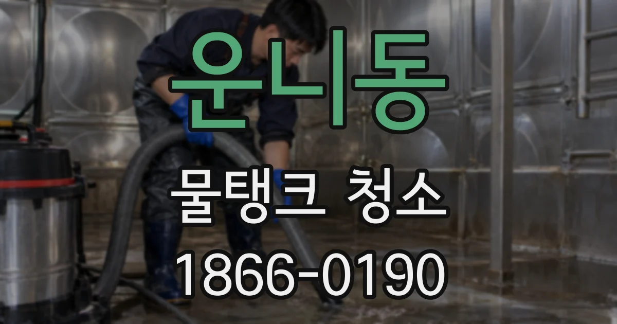 운니동 물탱크 청소