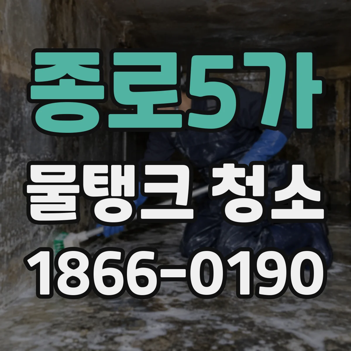 종로5가 물탱크 청소
