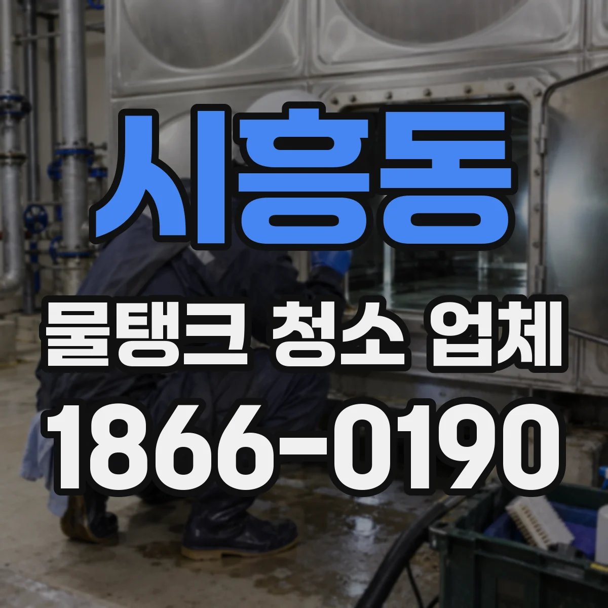 시흥동 물탱크 청소 업체