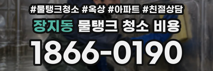 장지동 물탱크 청소 비용